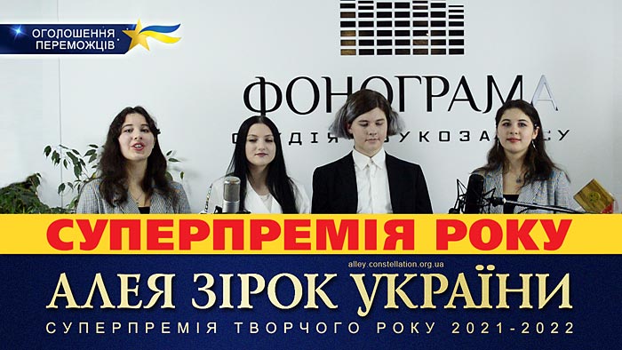 Алея Зірок України – Суперпремія року 2021–2022